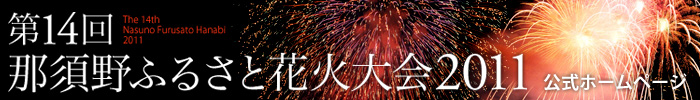 第14回 那須野ふるさと花火大会 公式ホームページ